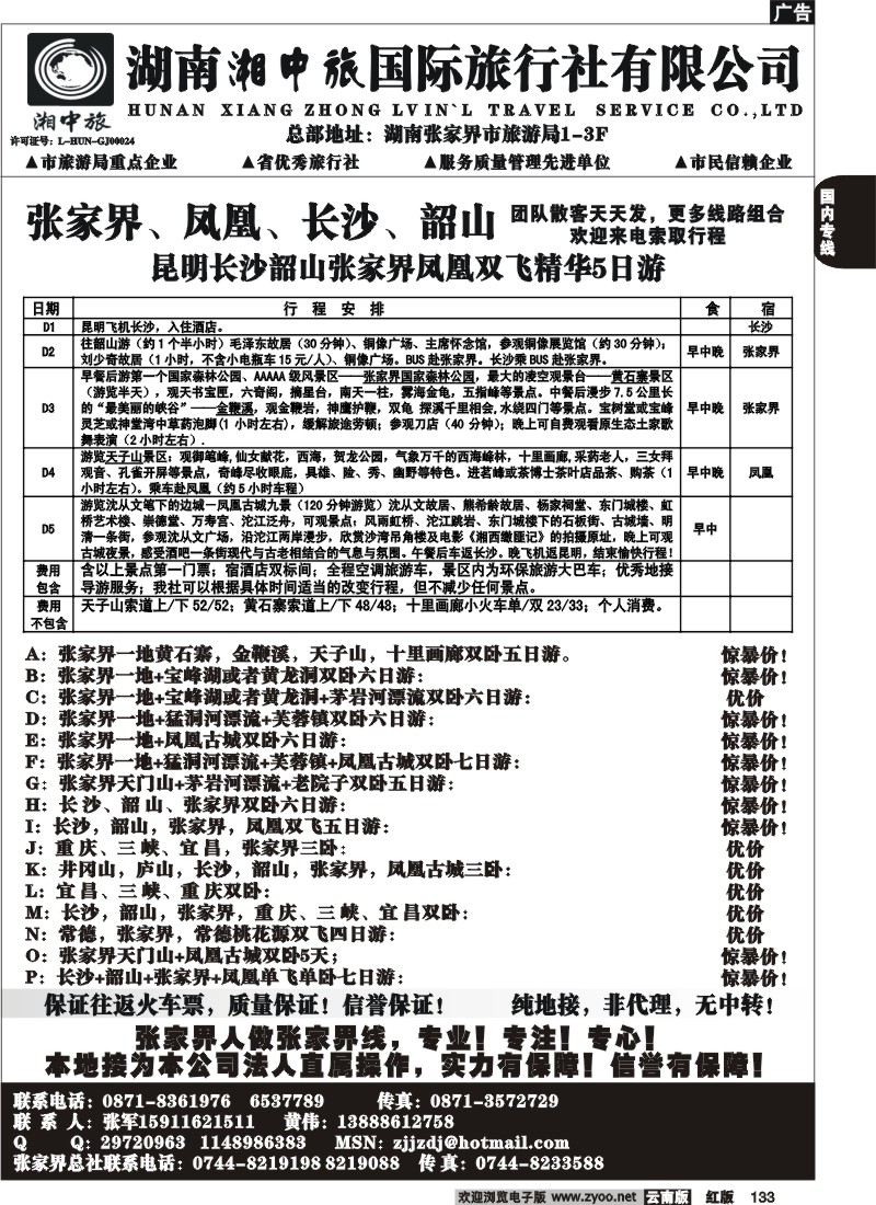 国内133 云南省国旅-张家界、凤凰、长沙、韶山专线