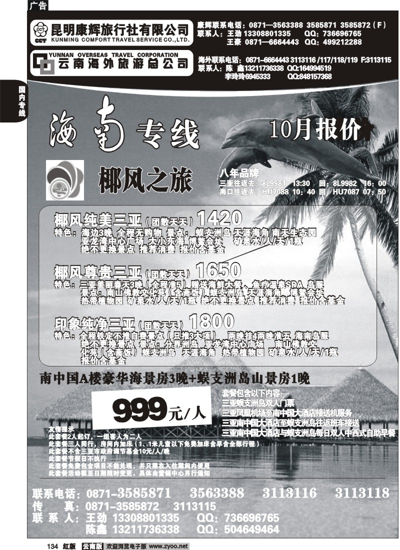 国内134 云南海外 椰风之旅
