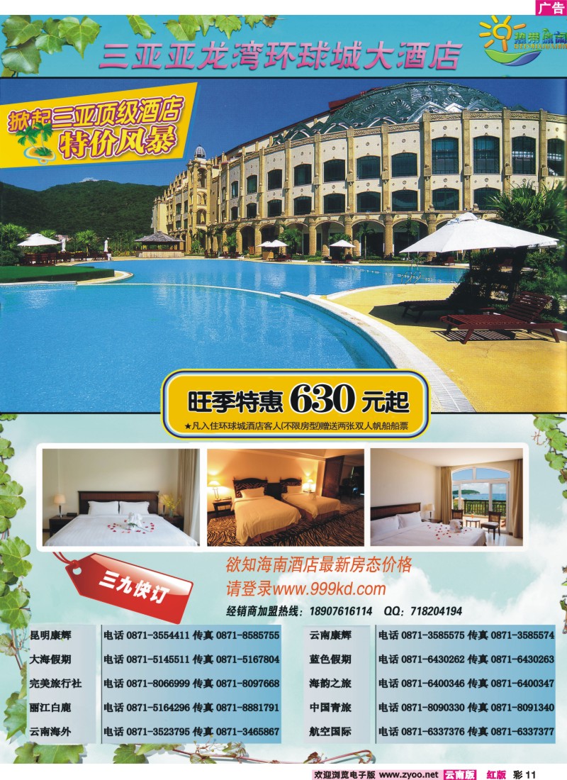 红彩11 三亚热带休闲旅行社