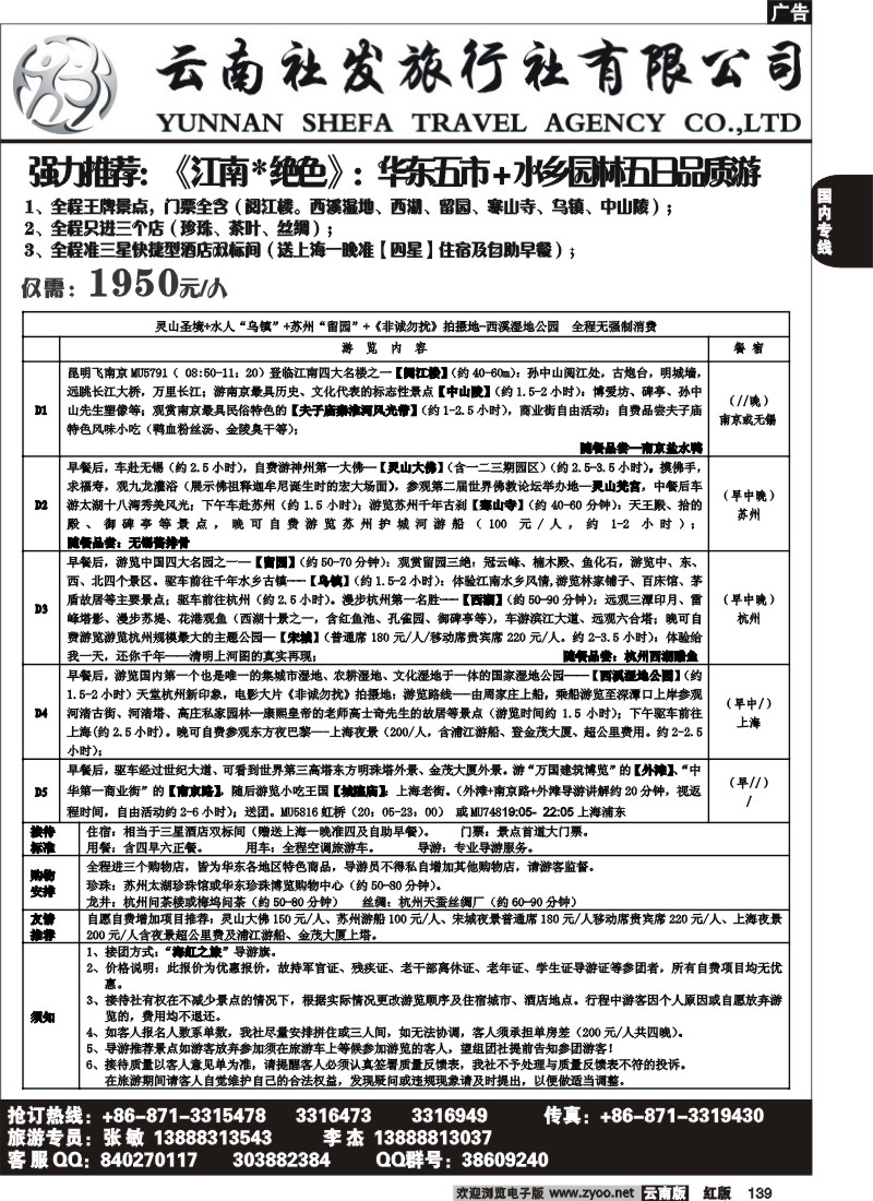 国内139 社发国旅-华东专线2