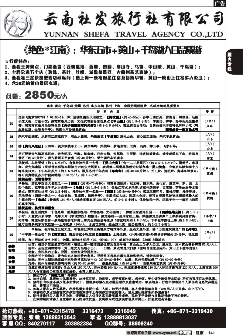 国内141 社发国旅-华东专线4