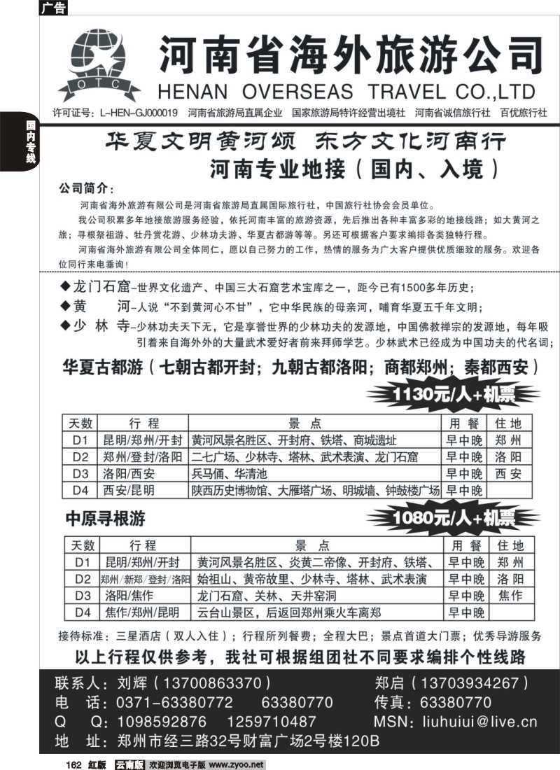 国内162 崔-河南省海外旅游公司(1)