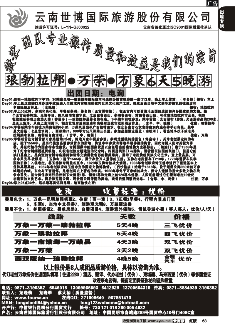 国际063 世博国旅 老挝专线