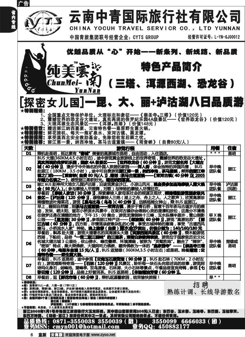 省内006  中青国旅  C（探密女儿国）纯玩纯美云南