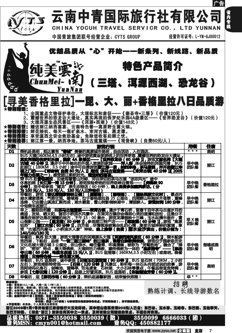 省内007  中青国旅  D（寻美香格里拉）纯美云南