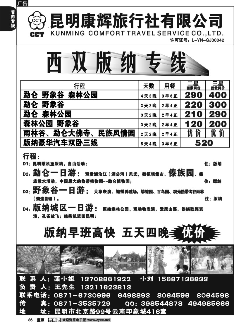 省内036  昆明康辉-西双版纳专线