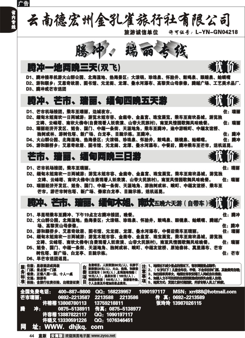 省内044  德宏州金孔雀旅行社-腾、瑞专线