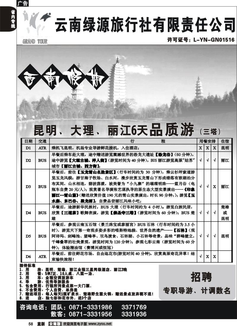 省内058  绿源旅行社-西南假期-昆明、大、丽品质1