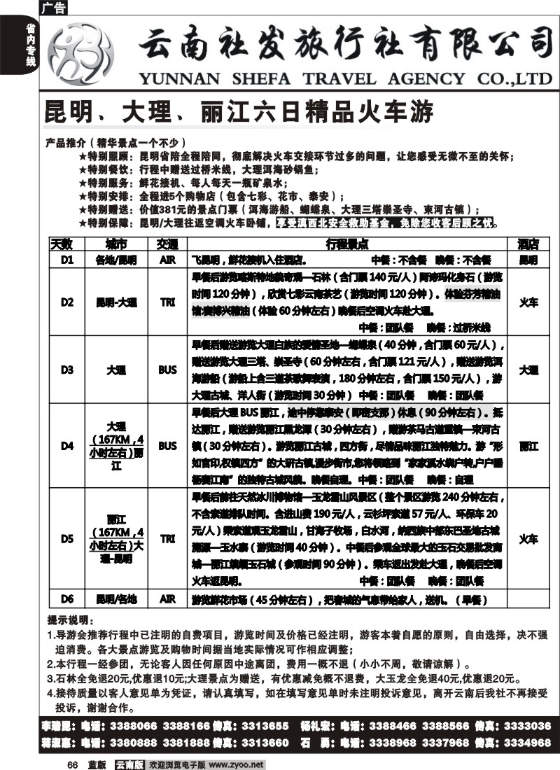 省内066  社发国旅  昆 大 丽六日精品火车游1
