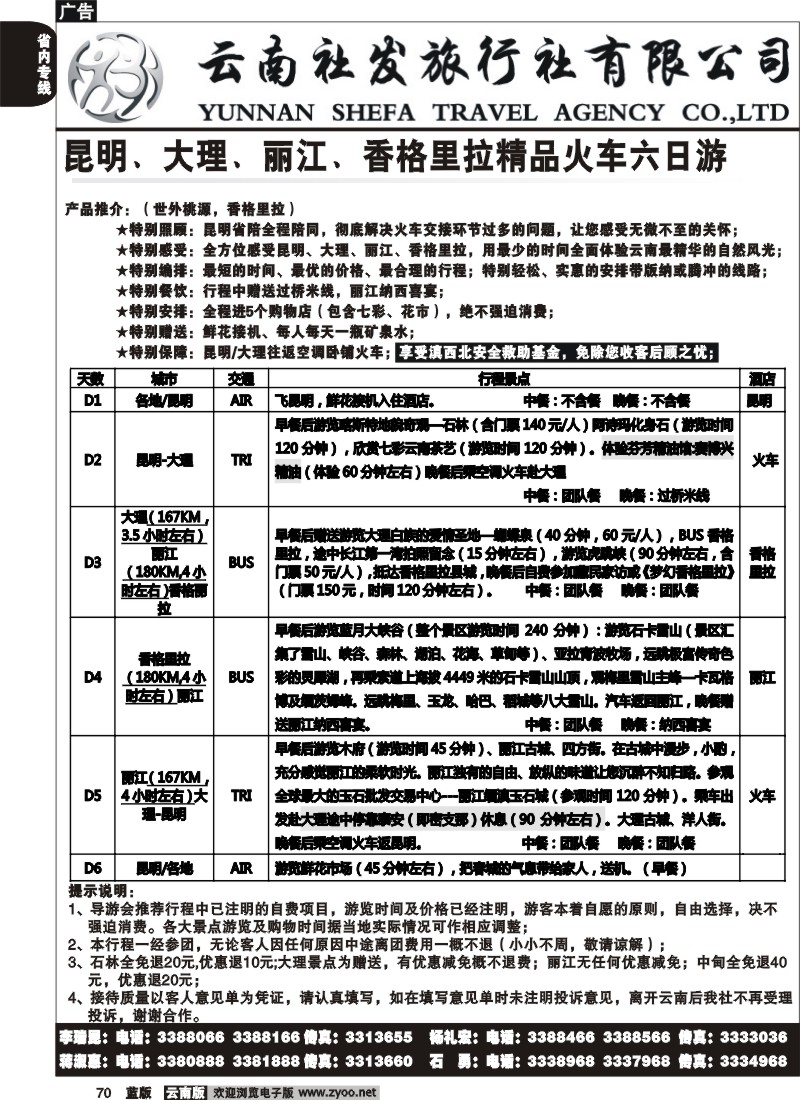 省内070  社发国旅  昆 丽 香 精品火车游5