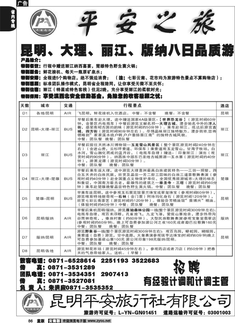 省内086  平安旅行社 昆大丽版3