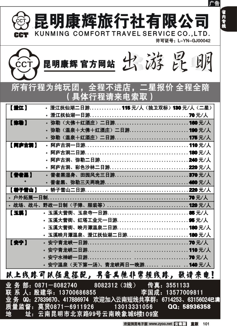省内101  昆明康辉（映象6楼109）－轿子雪山、弥勒篇