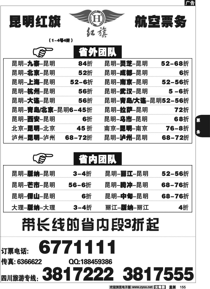 省内155  红旗航空10月政策