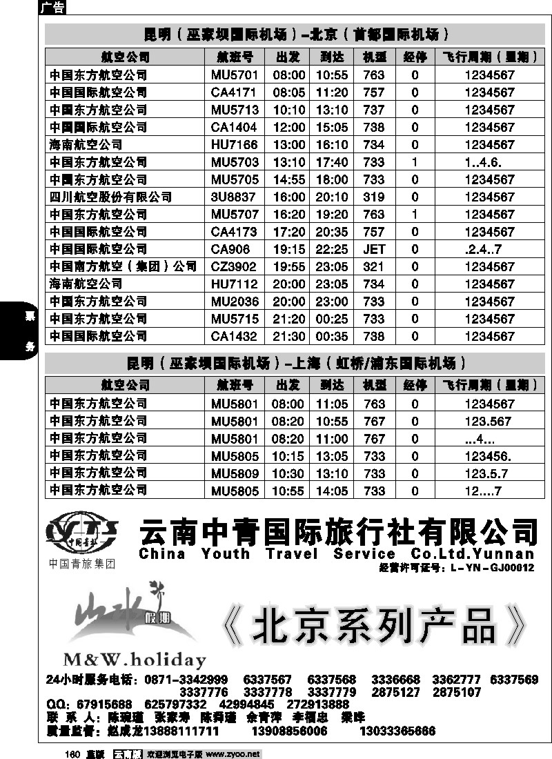 省内160  航空时刻（昆明-大理）