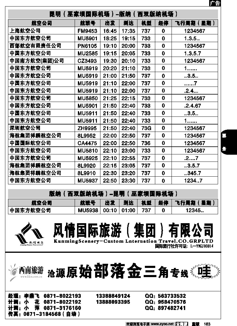 省内163  航空时刻（昆明-大理）