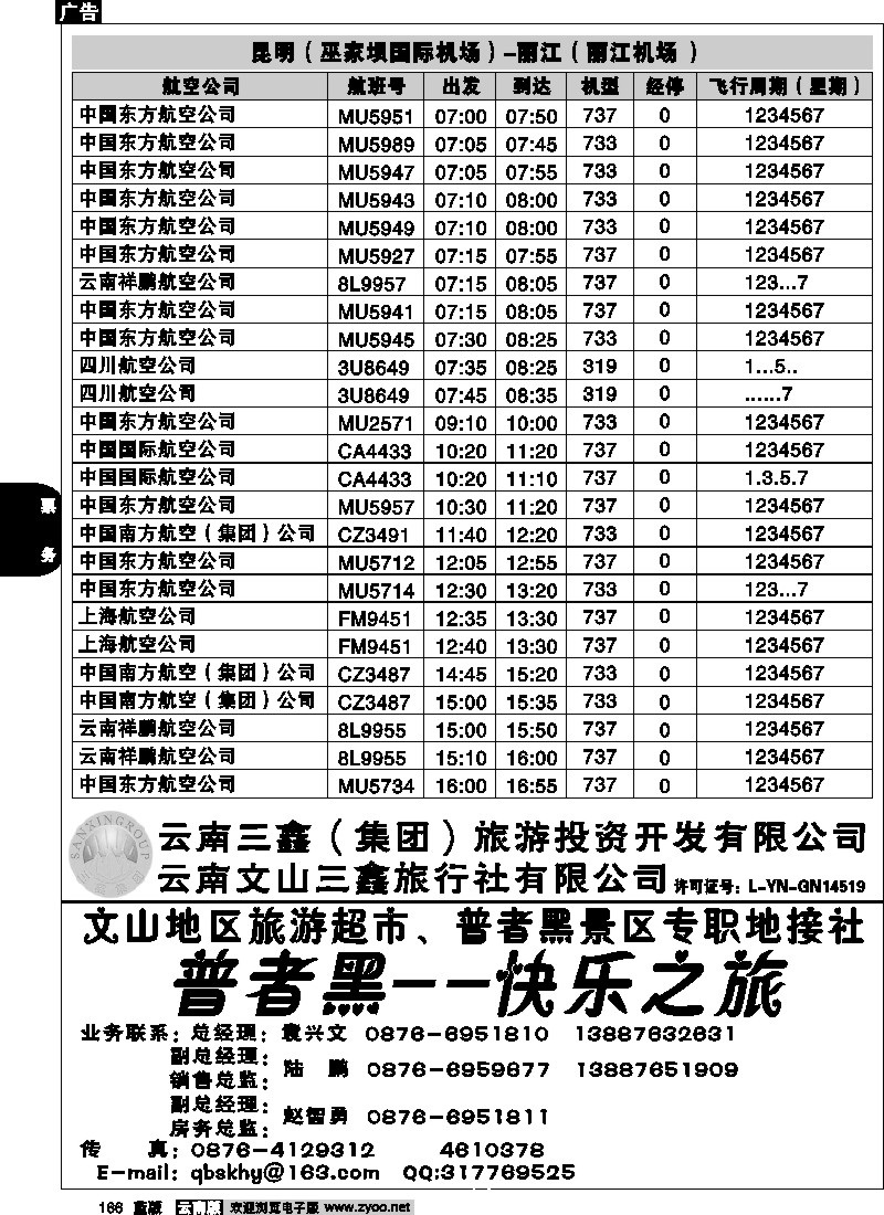 省内166  航空时刻（昆明-大理）