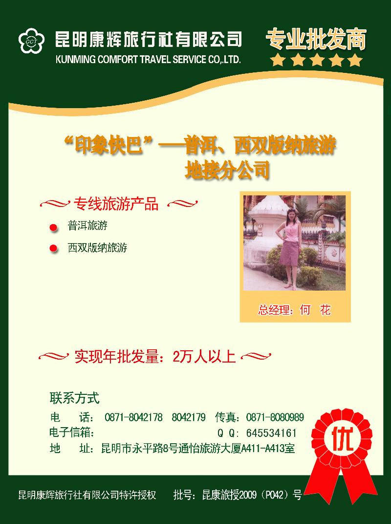 何花 印象快巴 普洱、版纳专线