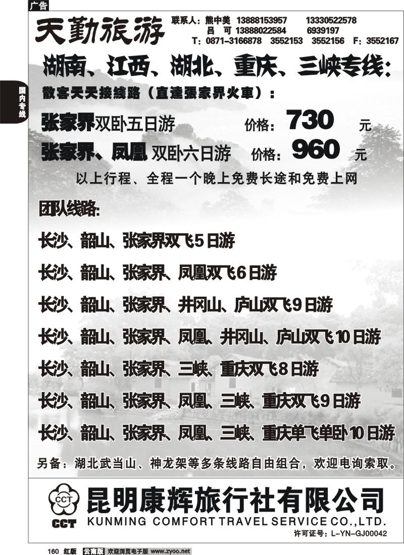 国内160 昆明康辉（前卫513）天勤旅游 张家界专线
