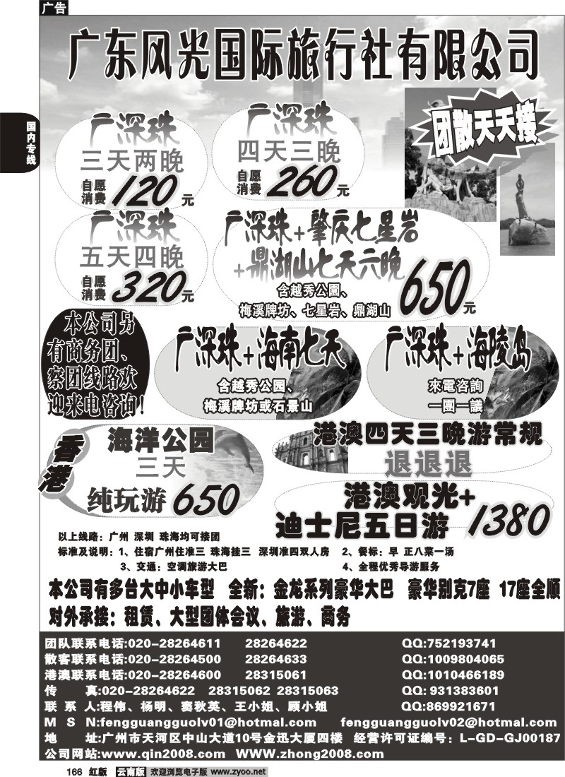国内166 广东风光国旅--广深珠专线（云南）