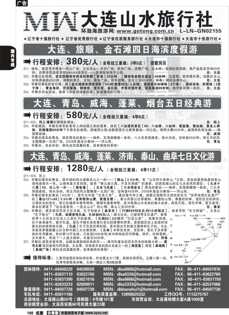 国内168 大连山水旅行社(广东_上海_福建甬台温_云南_徐州)对开黑1