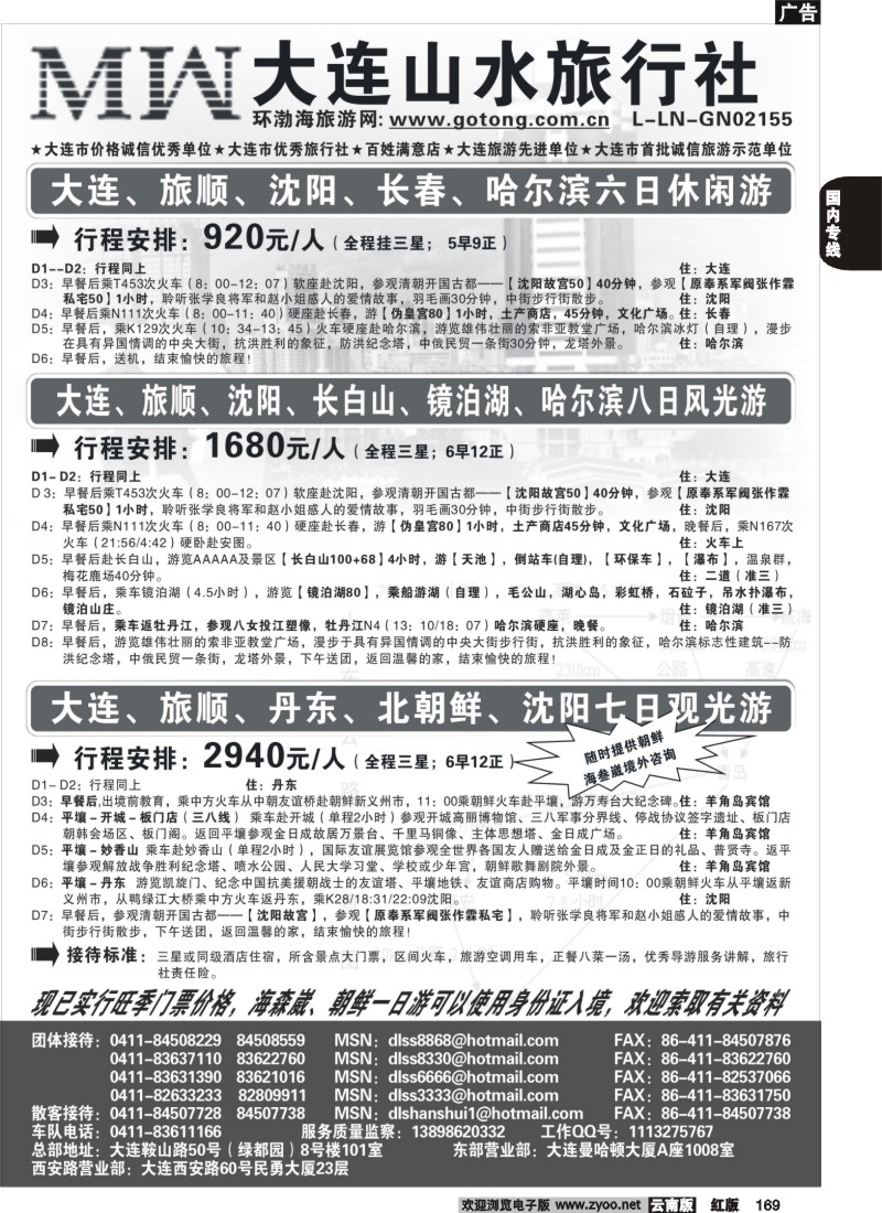 国内169 大连山水旅行社(广东_上海_福建甬台温_云南_徐州)对开黑2