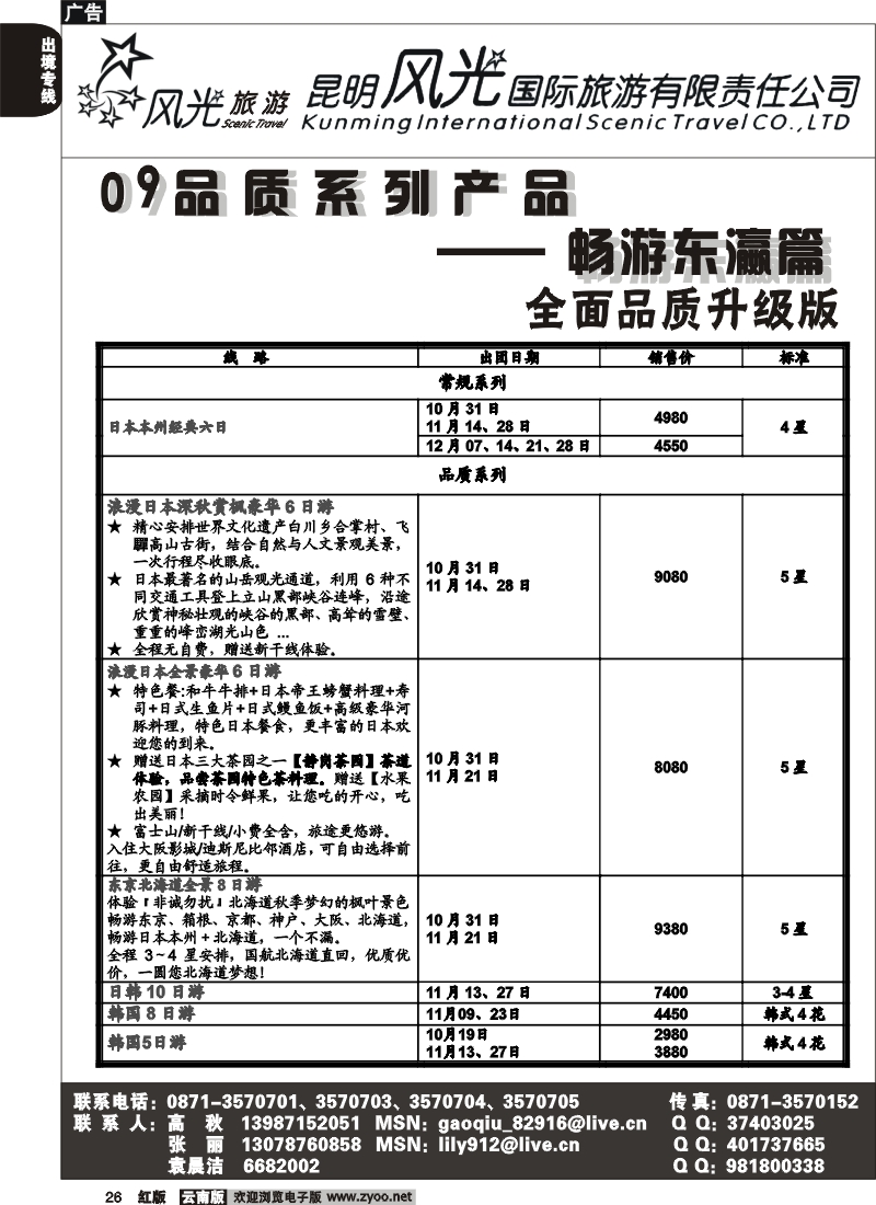 国际026 昆明风光国旅（畅游东瀛篇）