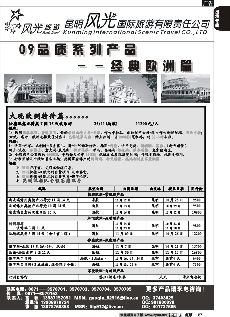 国际027 昆明风光国旅（经典欧洲）