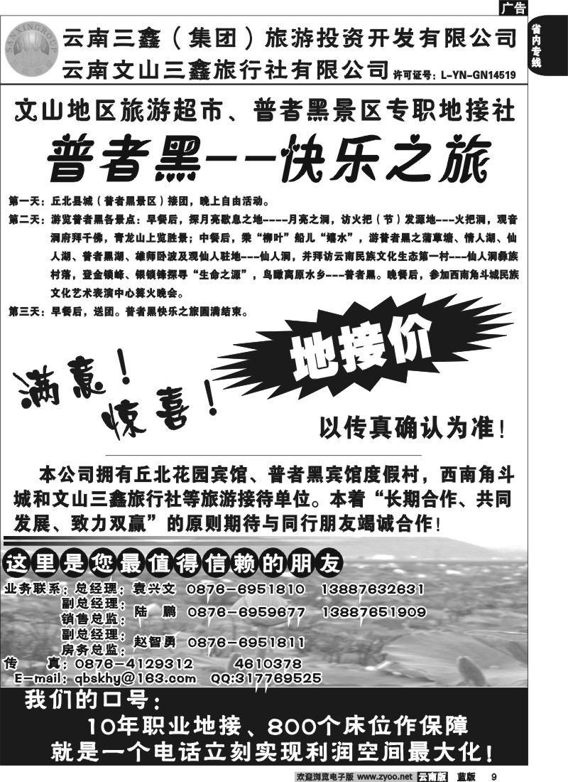 省内009  三鑫旅行社-文山、普者黑专线