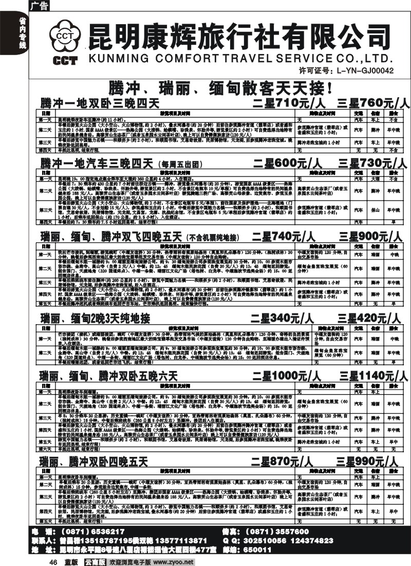 省内046  昆明康辉-恒心假期-腾冲、瑞丽专线1