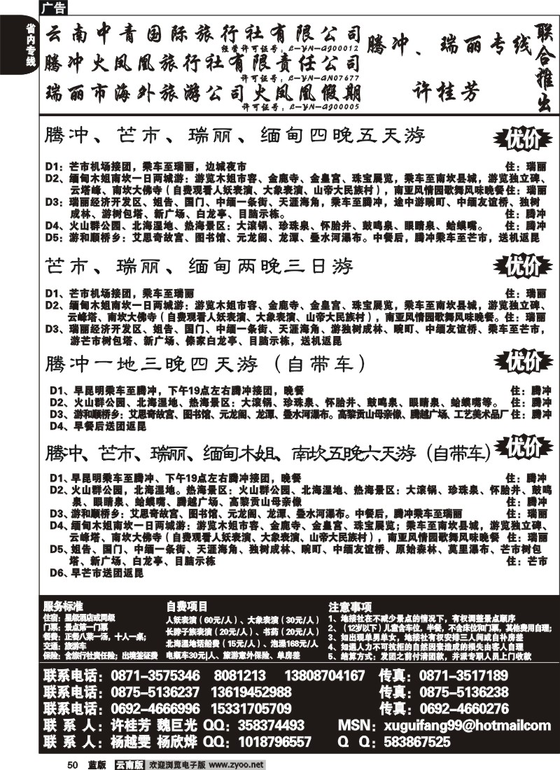 省内050  腾冲火凤凰-腾冲、瑞丽、缅甸专线-许桂芳