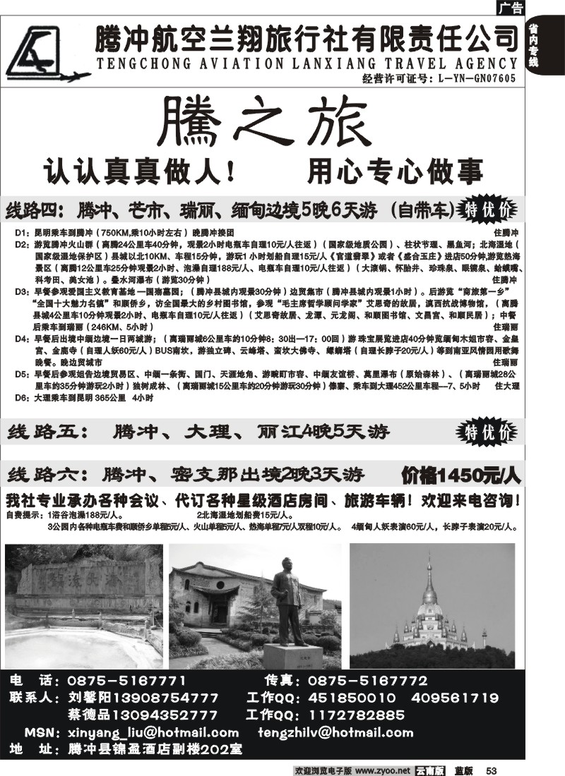 省内053  腾冲航空兰翔旅行社-腾之旅  腾冲 瑞丽 芒市专线2