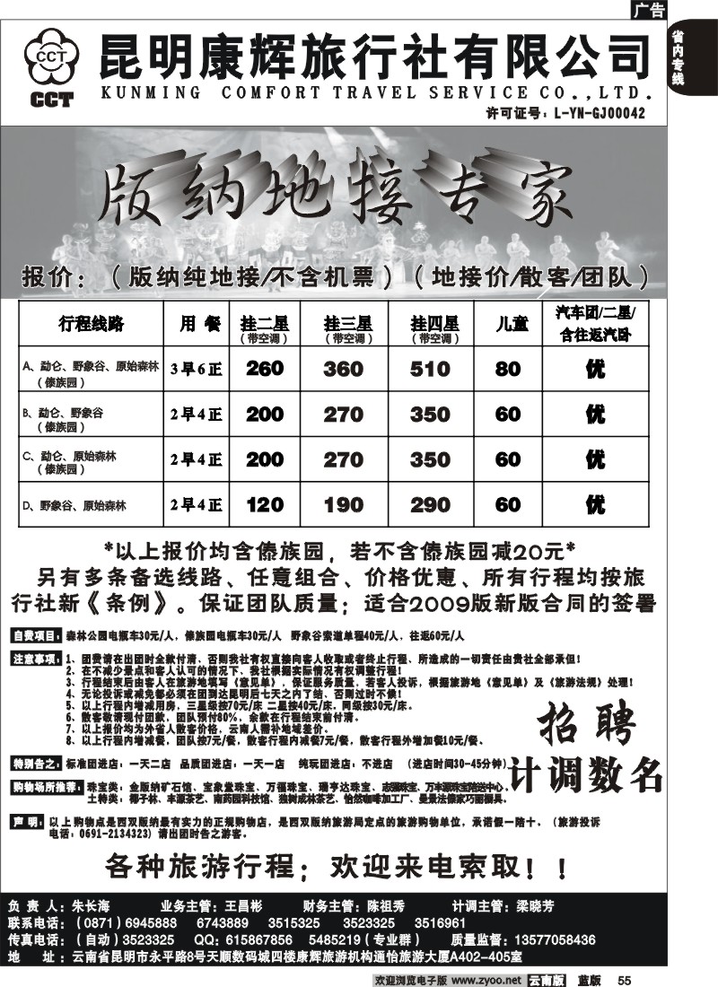 省内055  昆明康辉（通怡大厦A402） 版纳专业地接