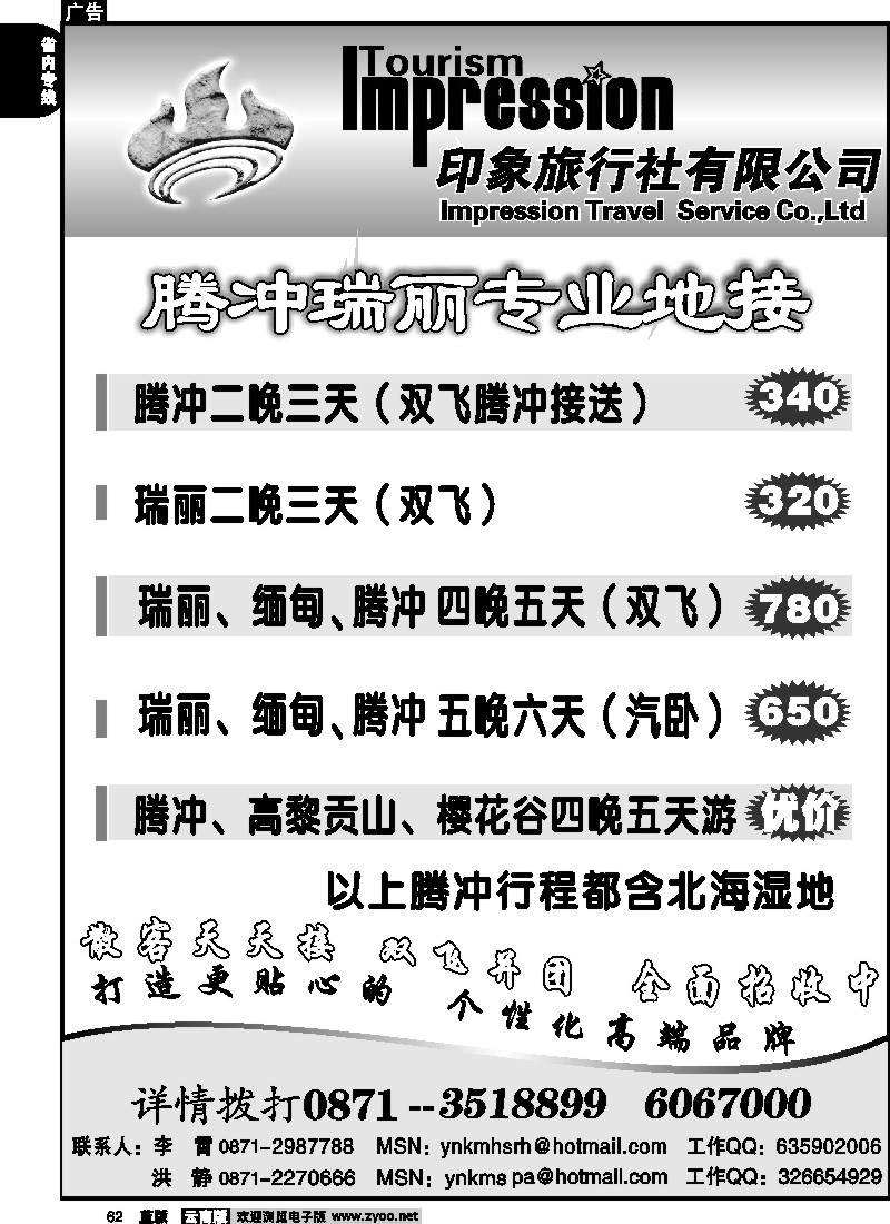 省内062  火山热海旅行社-瑞丽、缅甸、腾冲专线