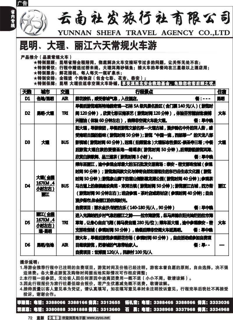 省内072  社发国旅  昆 大 丽 常规火车游7