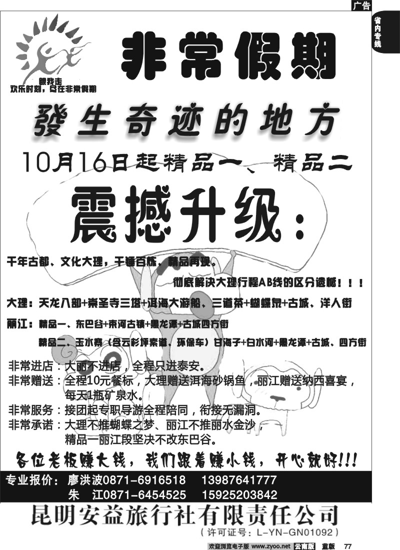 省内077  安益旅行社-非常之旅2