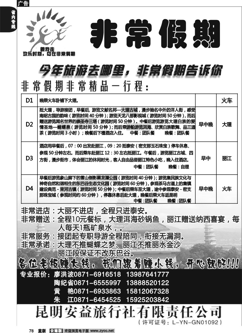 省内078  安益旅行社-非常之旅3