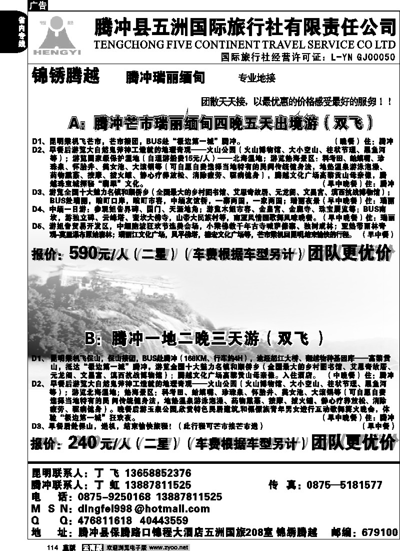 省内114  五洲国旅-腾冲专线-锦绣腾越
