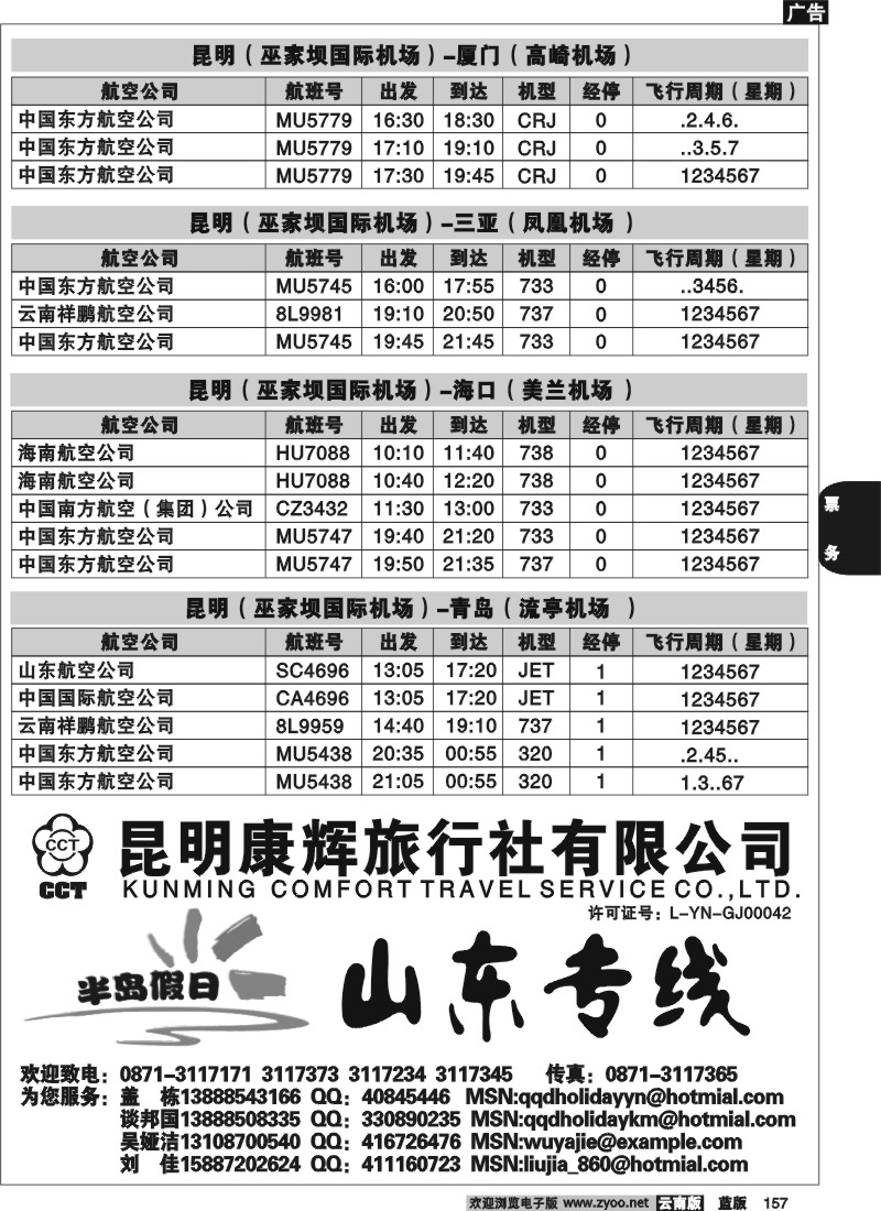 省内157  航空时刻（昆明-大理）