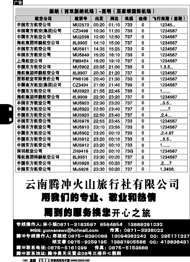 省内164  航空时刻（昆明-大理）