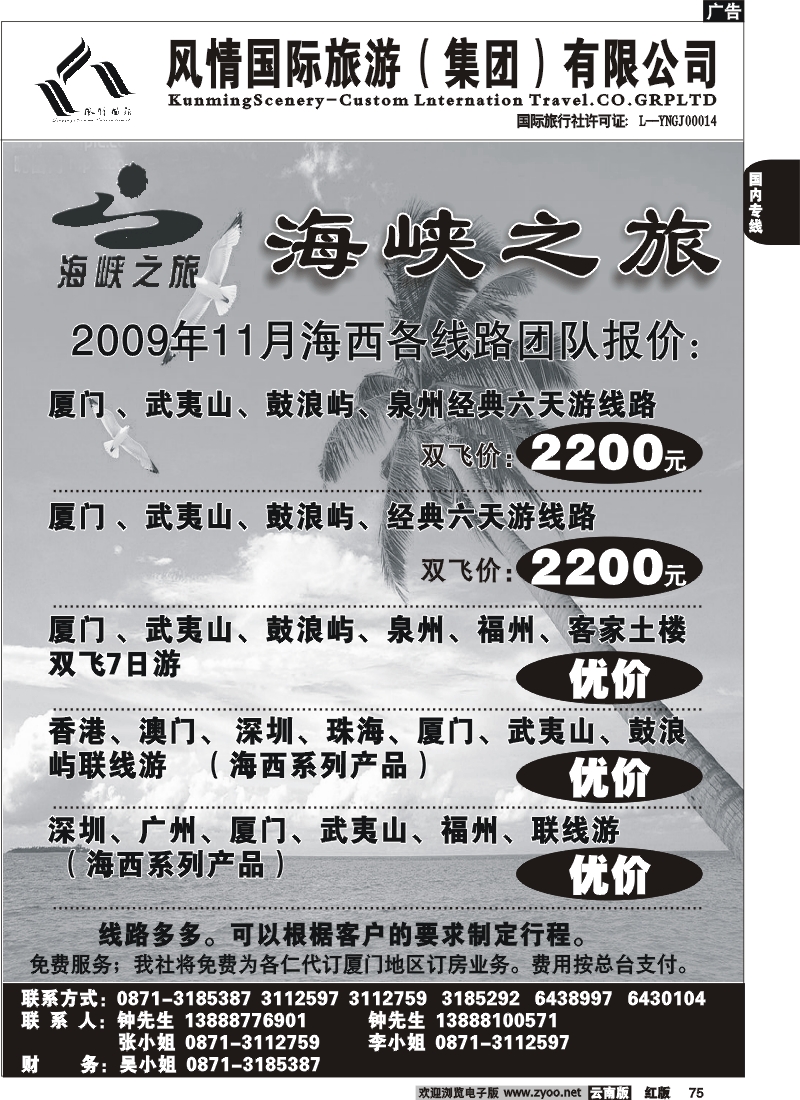 国内75 昆明风情国旅 海西专线2
