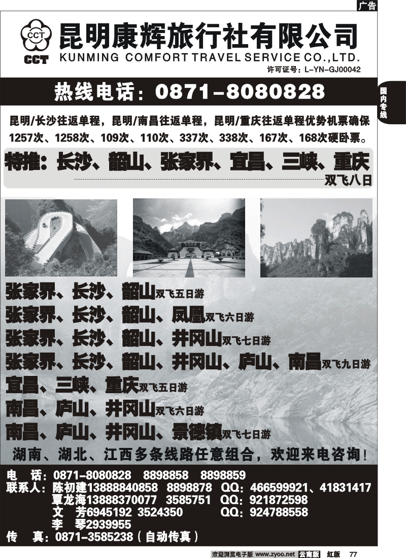 国内77 昆明康辉（前卫313）鹏程假日2