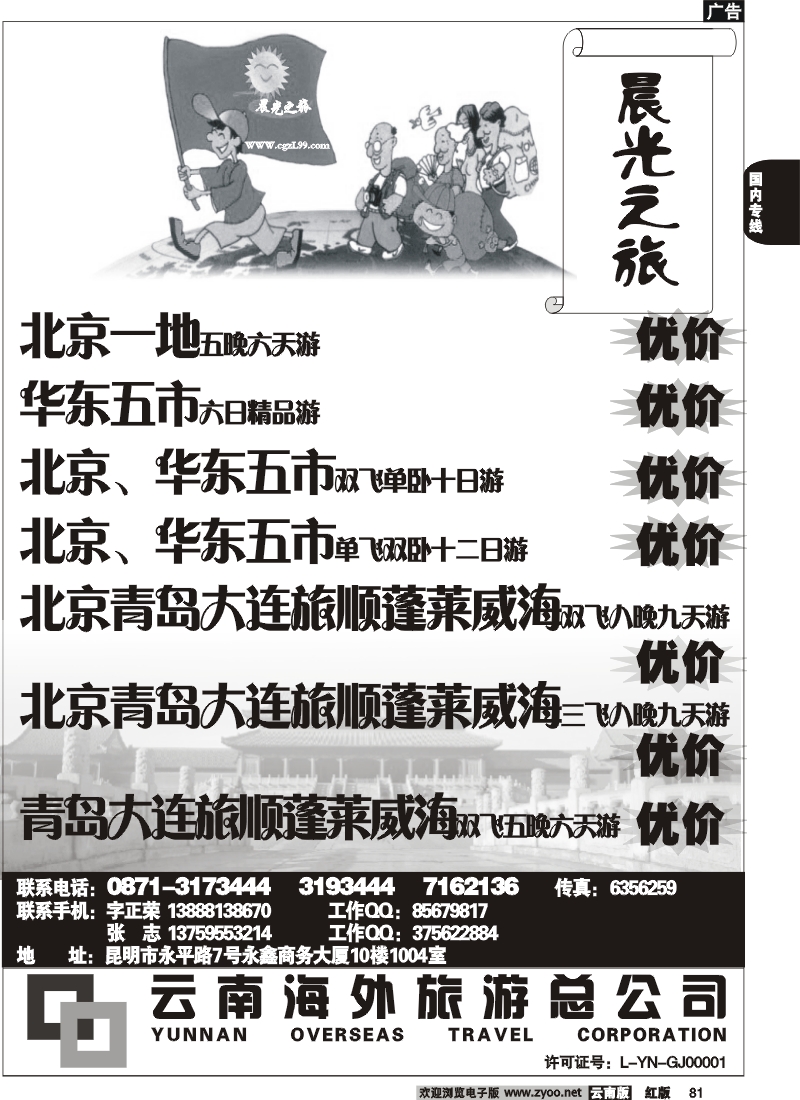 国内81 云南海外-晨光之旅-北京专线2