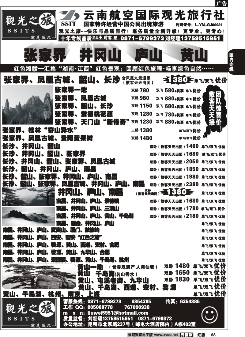 国内83 航空观光（403）观光之旅 井冈山 庐山专线 江西 黄山 专线2