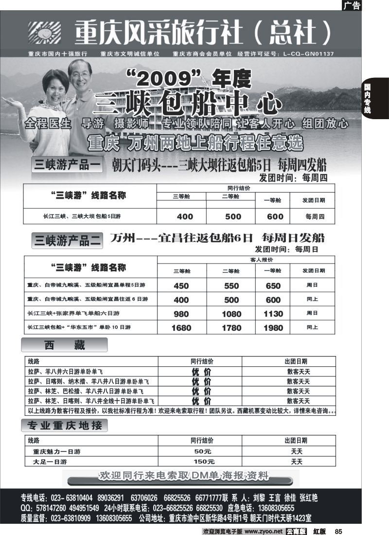 国内85 重庆风采旅行社
