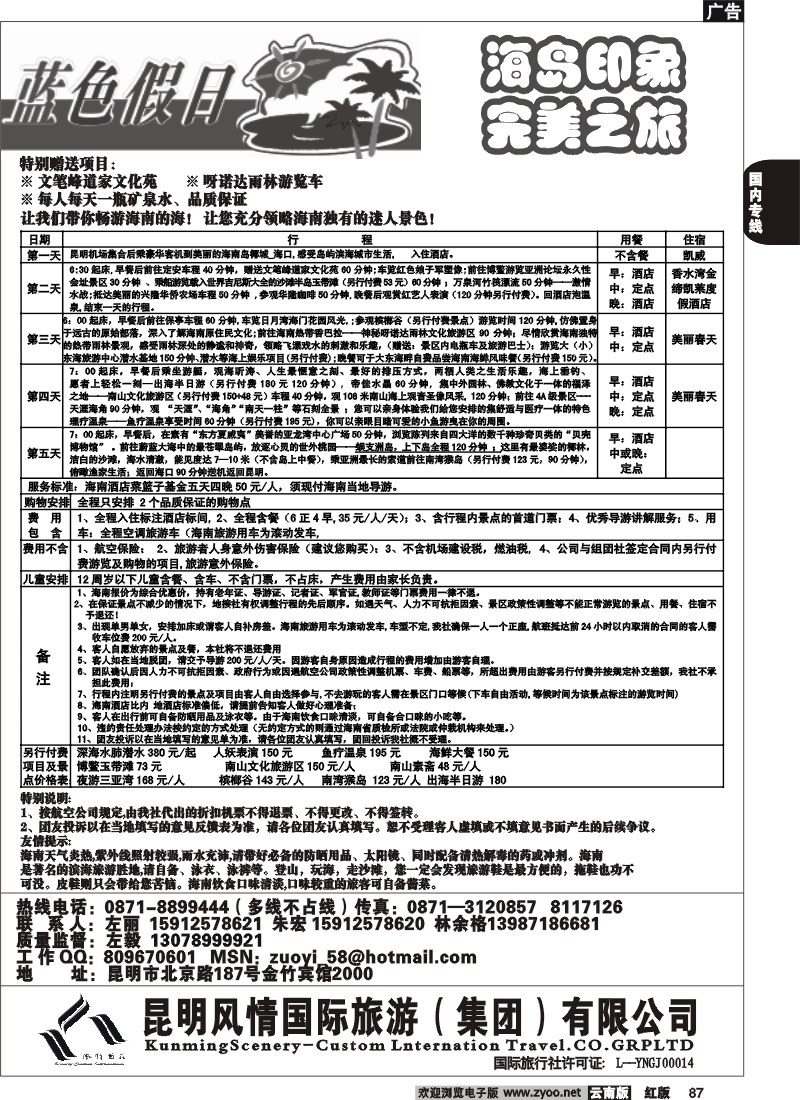国内87 风情国旅（金竹2000）蓝色假日-海南专线2