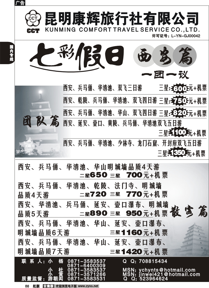 国内88 昆明康辉 -七彩假日-西安专线游1