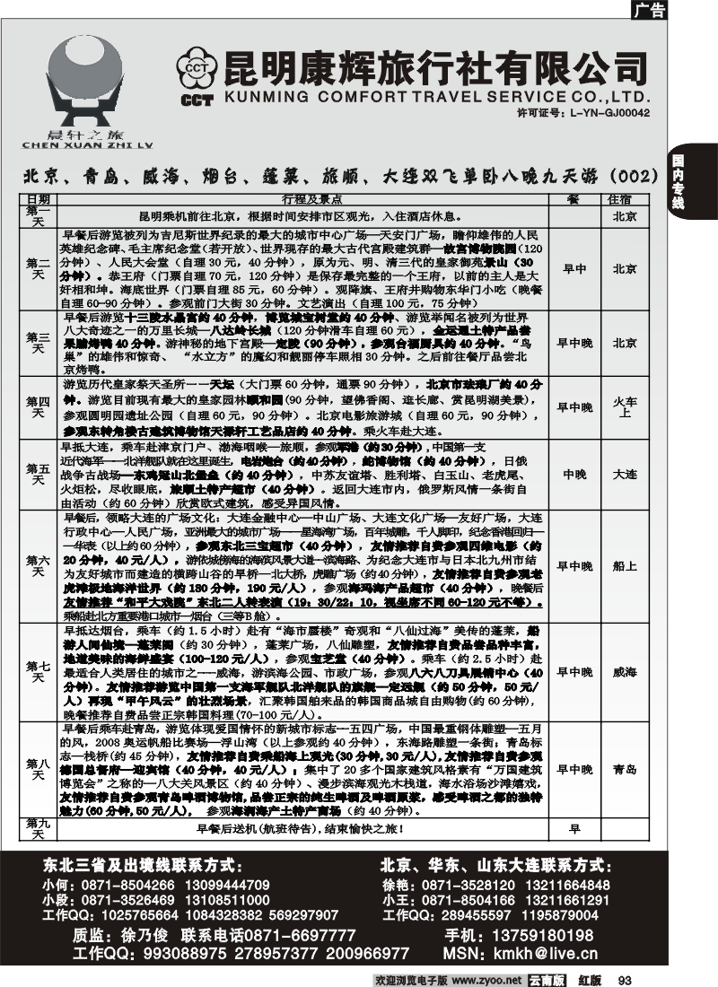 国内93 昆明康辉（永丰411）山东、东北、华东专线2