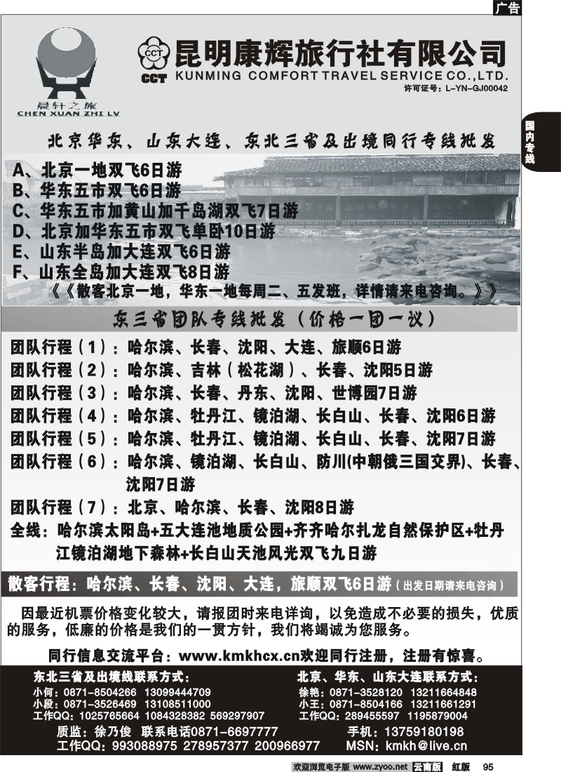 国内95 昆明康辉（永丰411）山东、东北、华东专线4