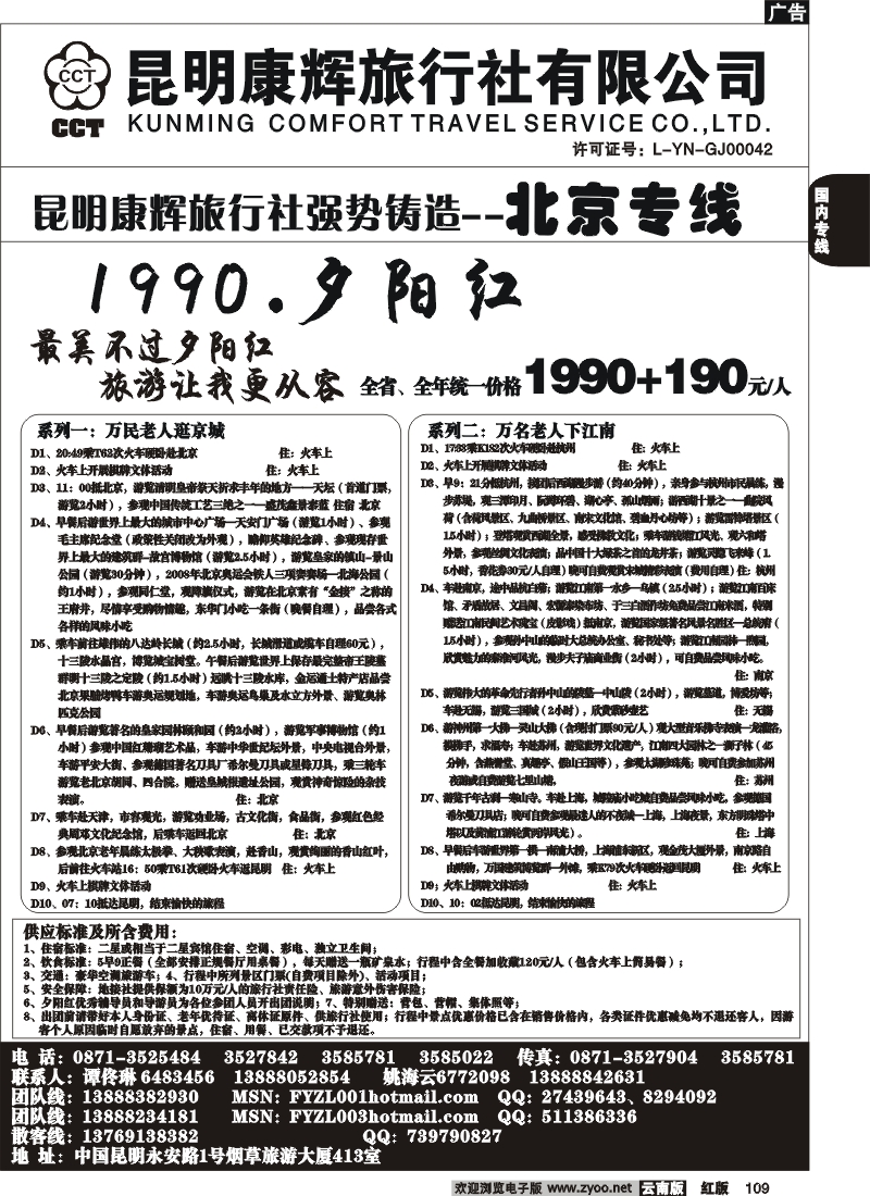 国内109 昆明康辉（413）飞鹰之旅 北京专线2