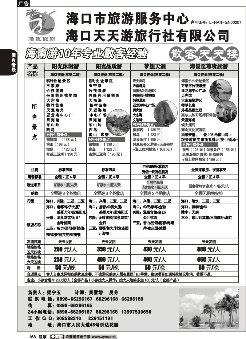 国内168 糖250期 海口精致假期1